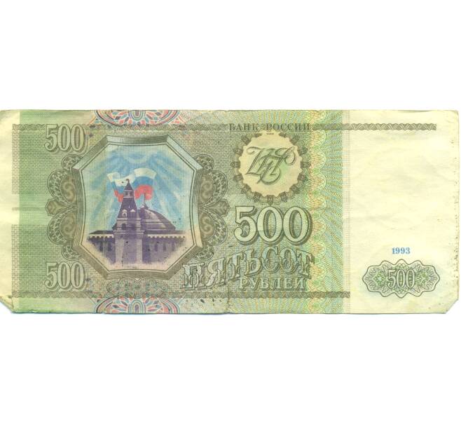 Банкнота 500 рублей 1993 года (Артикул: B1-12619) — Фото №1