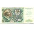 Банкнота 200 рублей 1992 года (Артикул: B1-12620) — Фото №1