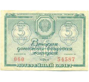 Лотерейный билет 5 рублей 1958 года «Вторая Денежно-Вещевая лотерея» — Фото №1