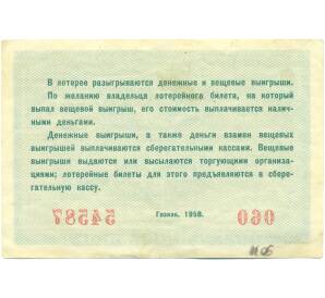 Лотерейный билет 5 рублей 1958 года «Вторая Денежно-Вещевая лотерея» — Фото №2