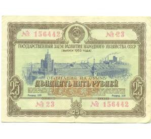 Облигация в 25 рублей 1953 года «Государственный заем развития народного хозяйства» — Фото №1