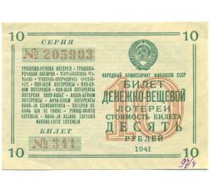 Лотерейный билет 10 рублей 1941 года «Денежно-Вещевая лотерея» — Фото №1