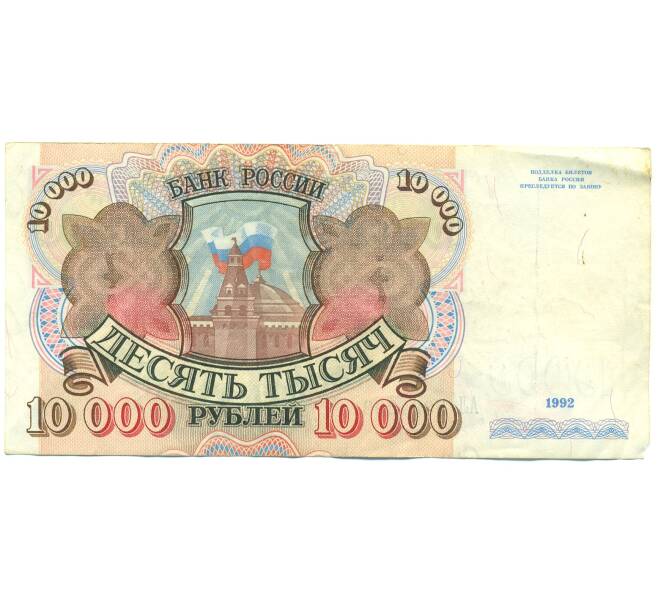 Банкнота 10000 рублей 1992 года (Артикул: B1-12625) — Фото №1