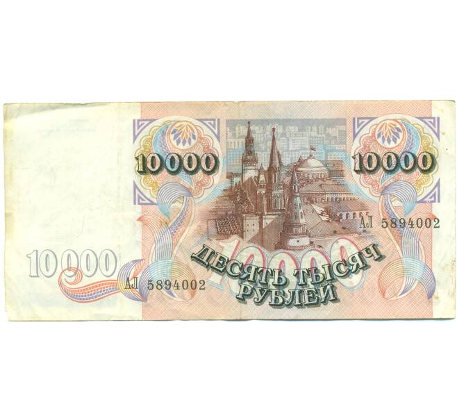 Банкнота 10000 рублей 1992 года (Артикул: B1-12625) — Фото №2
