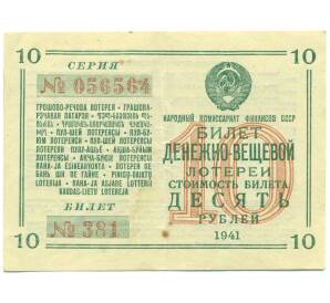 Лотерейный билет 10 рублей 1941 года «Денежно-Вещевая лотерея» — Фото №1