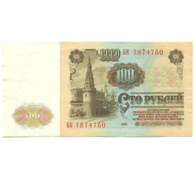 Банкнота 100 рублей 1961 года (Артикул: B1-12627) — Фото №2