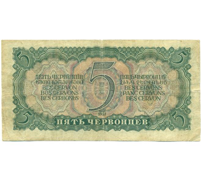 Банкнота 5 червонцев 1937 года (Артикул: B1-12628) — Фото №2