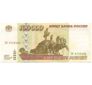 100000 рублей 1995 года — Фото №1