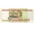Банкнота 100000 рублей 1995 года (Артикул: B1-12629) — Фото №2