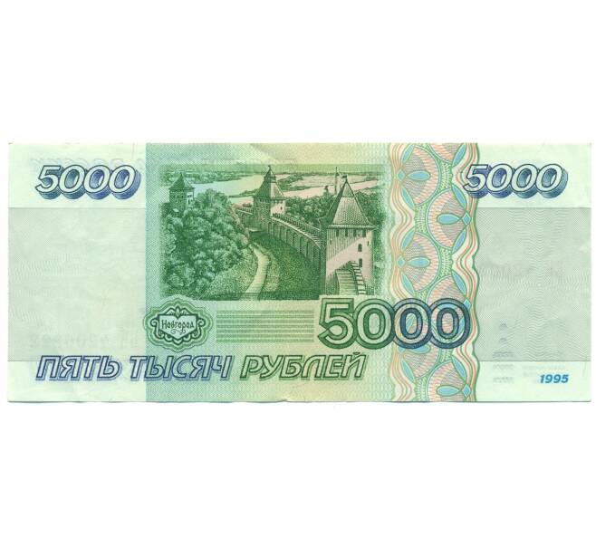 Банкнота 5000 рублей 1995 года (Артикул: B1-12630) — Фото №2