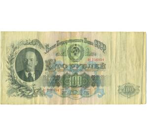 100 рублей 1947 года (16 лент в гербе) — Фото №1