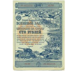 Облигация на сумму 100 рублей 1945 года «Четвертый государственный военный заем» — Фото №1