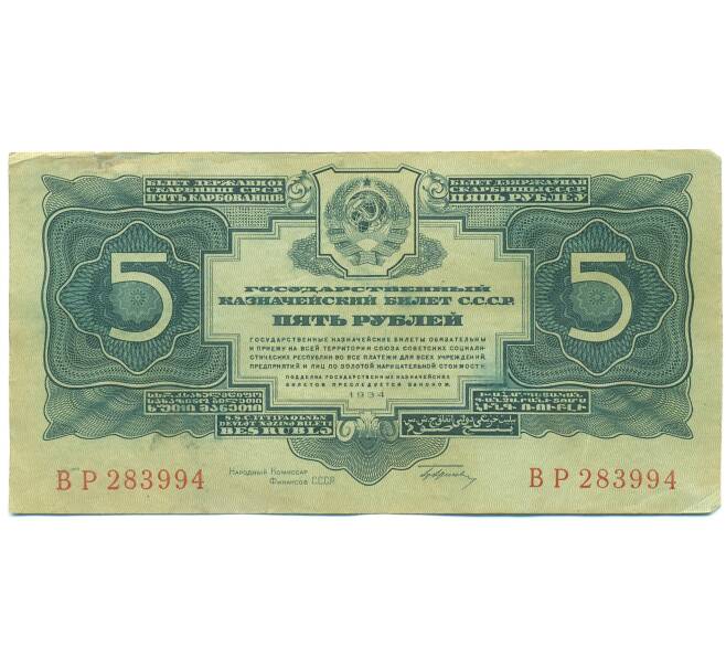 Банкнота 5 рублей 1934 года (Артикул: B1-12635) — Фото №1