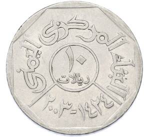 10 риалов 2003 года Йемен — Фото №1