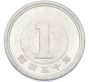 1 йена 1975 года Япония — Фото №1