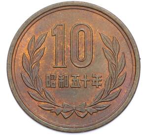 10 йен 1975 года Япония — Фото №1