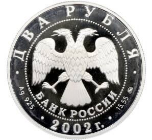 2 рубля 2002 года ММД «Знаки зодиака — Скорпион» — Фото №2