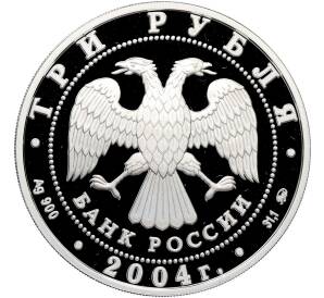 3 рубля 2004 года ММД «Знаки зодиака — Близнецы» — Фото №2