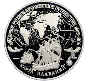 3 рубля 1993 года ЛМД «Первое русское кругосветное путешествие» — Фото №1