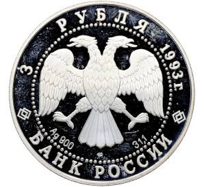 3 рубля 1993 года ЛМД «Первое русское кругосветное путешествие» — Фото №2