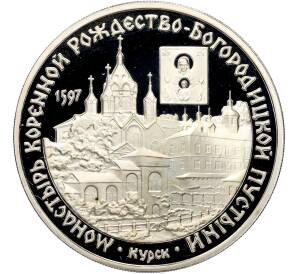 3 рубля 1997 года ММД «Памятники архитектуры России — Монастырь Курской Коренной Рождество-Богородицкой пустыни» — Фото №1