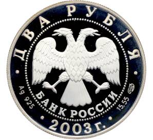 2 рубля 2003 года СПМД «200 лет со дня рождения Федора Тютчева» — Фото №2