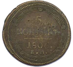 5 копеек 1806 года ЕМ — Фото №1