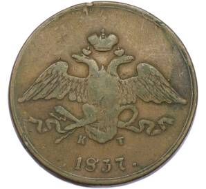 5 копеек 1837 года ЕМ КТ — Фото №1