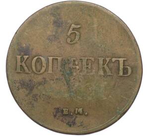 5 копеек 1837 года ЕМ КТ — Фото №2