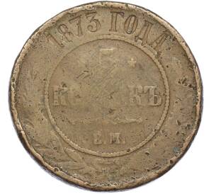 5 копеек 1873 года ЕМ — Фото №1