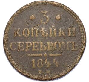3 копейки серебром 1844 года ЕМ — Фото №1