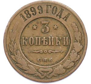 3 копейки 1899 года СПБ — Фото №1