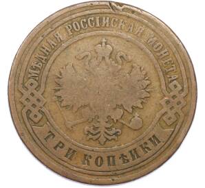 3 копейки 1899 года СПБ — Фото №2
