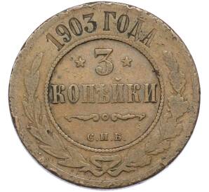 3 копейки 1903 года СПБ — Фото №1