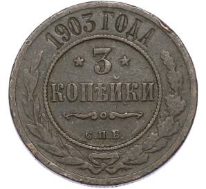 3 копейки 1903 года СПБ — Фото №1