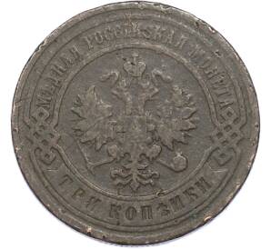 3 копейки 1903 года СПБ — Фото №2