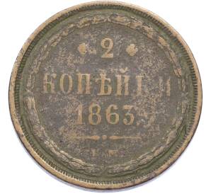 2 копейки 1863 года ЕМ — Фото №1