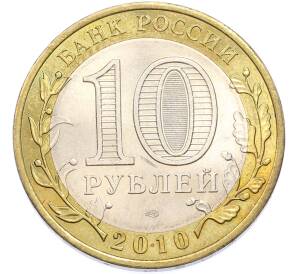10 рублей 2010 года СПМД «Российская Федерация — Чеченская республика» — Фото №2