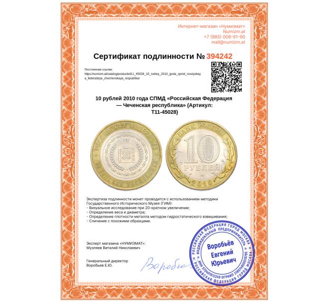 Монета 10 рублей 2010 года СПМД «Российская Федерация — Чеченская республика» (Артикул: T11-45028)