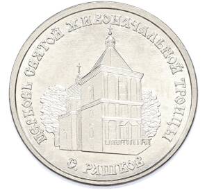 1 рубль 2026 года Приднестровье «Православные храмы Приднестровья — Церковь Святой Живоначальной Троицы в селе Рашков» — Фото №1