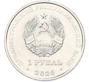 1 рубль 2026 года Приднестровье «Православные храмы Приднестровья — Церковь Святой Живоначальной Троицы в селе Рашков» — Фото №2