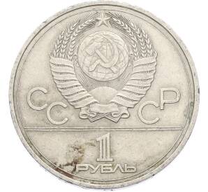 1 рубль 1977 года «XXII летние Олимпийские Игры 1980 в Москве (Олимпиада-80) — Эмблема» — Фото №2