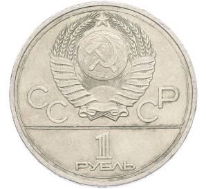 1 рубль 1977 года «XXII летние Олимпийские Игры 1980 в Москве (Олимпиада-80) — Эмблема» — Фото №2