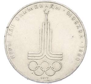 1 рубль 1977 года «XXII летние Олимпийские Игры 1980 в Москве (Олимпиада-80) — Эмблема» — Фото №1