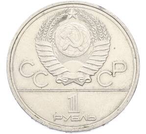 1 рубль 1977 года «XXII летние Олимпийские Игры 1980 в Москве (Олимпиада-80) — Эмблема» — Фото №2