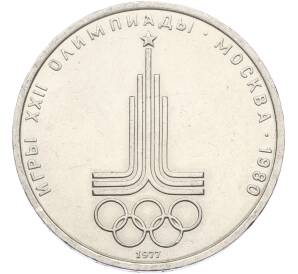 1 рубль 1977 года «XXII летние Олимпийские Игры 1980 в Москве (Олимпиада-80) — Эмблема» — Фото №1