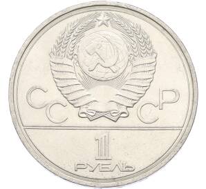 1 рубль 1977 года «XXII летние Олимпийские Игры 1980 в Москве (Олимпиада-80) — Эмблема» — Фото №2