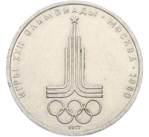 1 рубль 1977 года «XXII летние Олимпийские Игры 1980 в Москве (Олимпиада-80) — Эмблема» — Фото №1