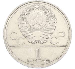 1 рубль 1977 года «XXII летние Олимпийские Игры 1980 в Москве (Олимпиада-80) — Эмблема» — Фото №2