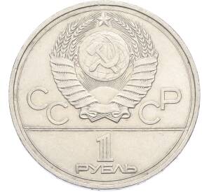 1 рубль 1977 года «XXII летние Олимпийские Игры 1980 в Москве (Олимпиада-80) — Эмблема» — Фото №2